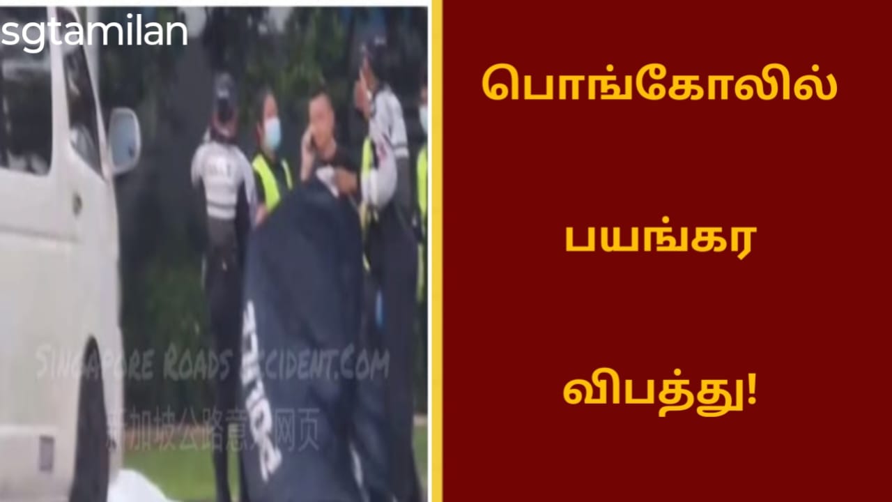 பொங்கோலில் பயங்கர விபத்து!