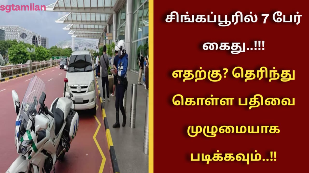 சிங்கப்பூரில் 7 பேர் கைது..!!!எதற்கு? தெரிந்து கொள்ள பதிவை முழுமையாக படிக்கவும்..!!