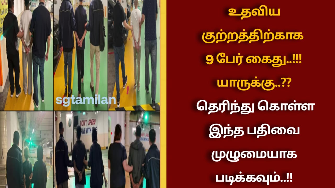 உதவிய குற்றத்திற்காக 9 பேர் கைது..!!! யாருக்கு..?? தெரிந்து கொள்ள இந்த பதிவை முழுமையாக படிக்கவும்..!!
