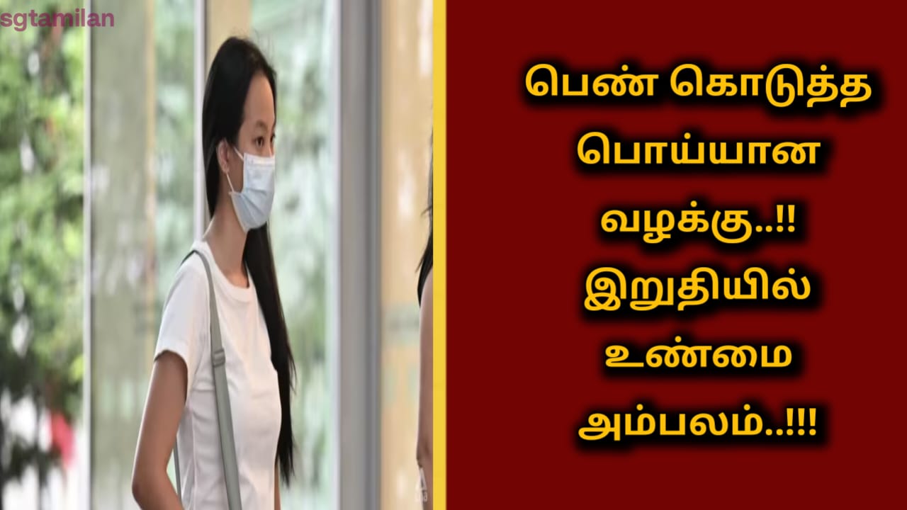 பெண் கொடுத்த பொய்யான வழக்கு..!! இறுதியில் உண்மை அம்பலம்..!!!