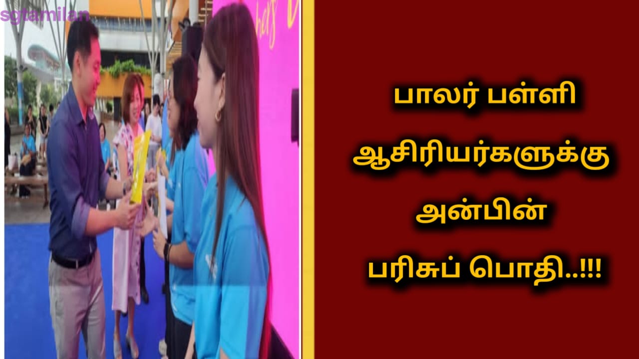 பாலர் பள்ளி ஆசிரியர்களுக்கு அன்பின் பரிசுப் பொதி..!!!