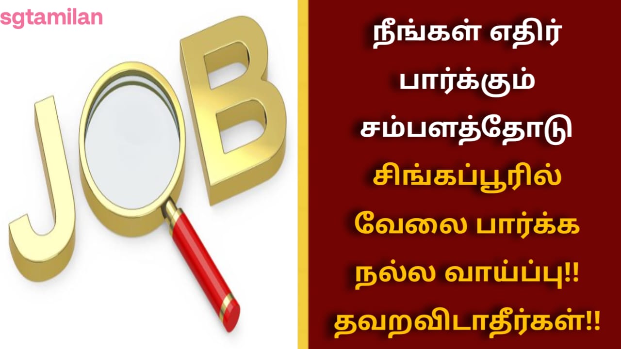 நீங்கள் எதிர் பார்க்கும் சம்பளத்தோடு சிங்கப்பூரில் வேலை பார்க்க நல்ல வாய்ப்பு!!  தவறவிடாதீர்கள்!!