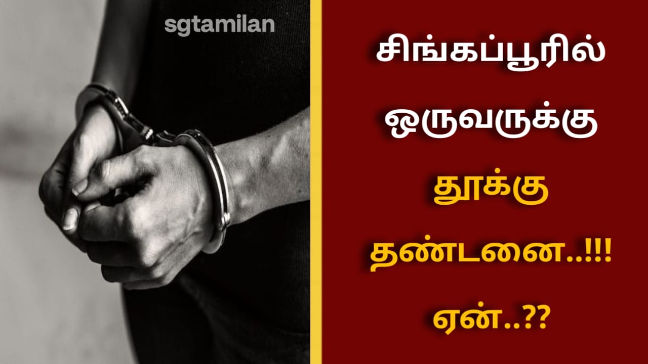 சிங்கப்பூரில் ஒருவருக்கு தூக்கு தண்டனை..!!! ஏன்..??