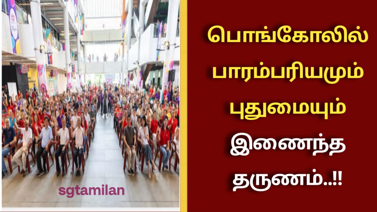 பொங்கோலில் பாரம்பரியமும் புதுமையும் இணைந்த தருணம்..!!