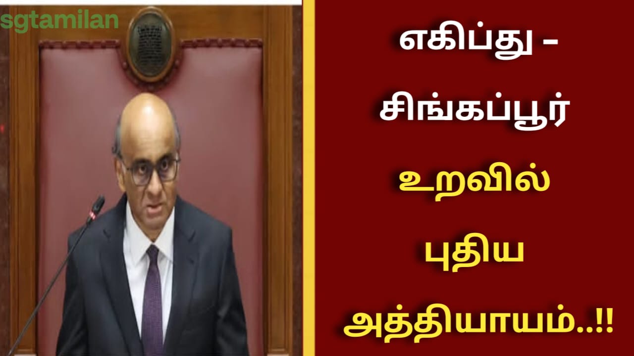 எகிப்து – சிங்கப்பூர் உறவில் புதிய அத்தியாயம்..!!