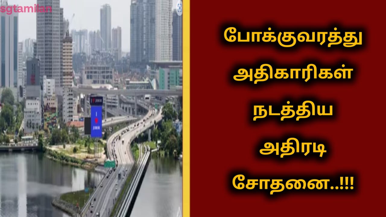போக்குவரத்து அதிகாரிகள் நடத்திய அதிரடி சோதனை..!!!