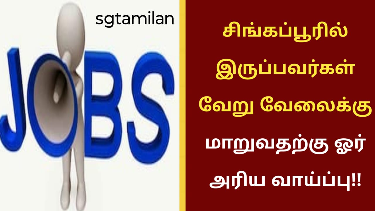 சிங்கப்பூரில் இருப்பவர்கள் வேறு வேலைக்கு மாறுவதற்கு ஓர் அரிய வாய்ப்பு!!