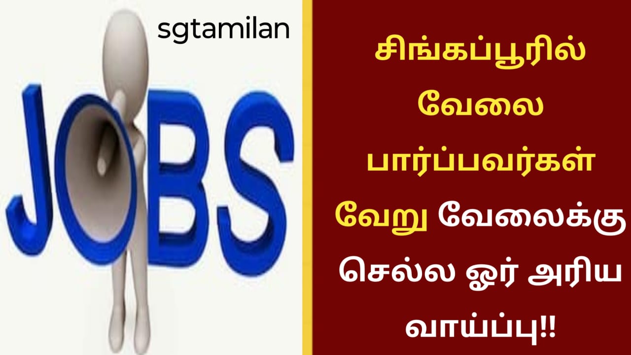 சிங்கப்பூரில் வேலை பார்ப்பவர்கள் வேறு வேலைக்கு செல்ல ஓர் அரிய வாய்ப்பு!!