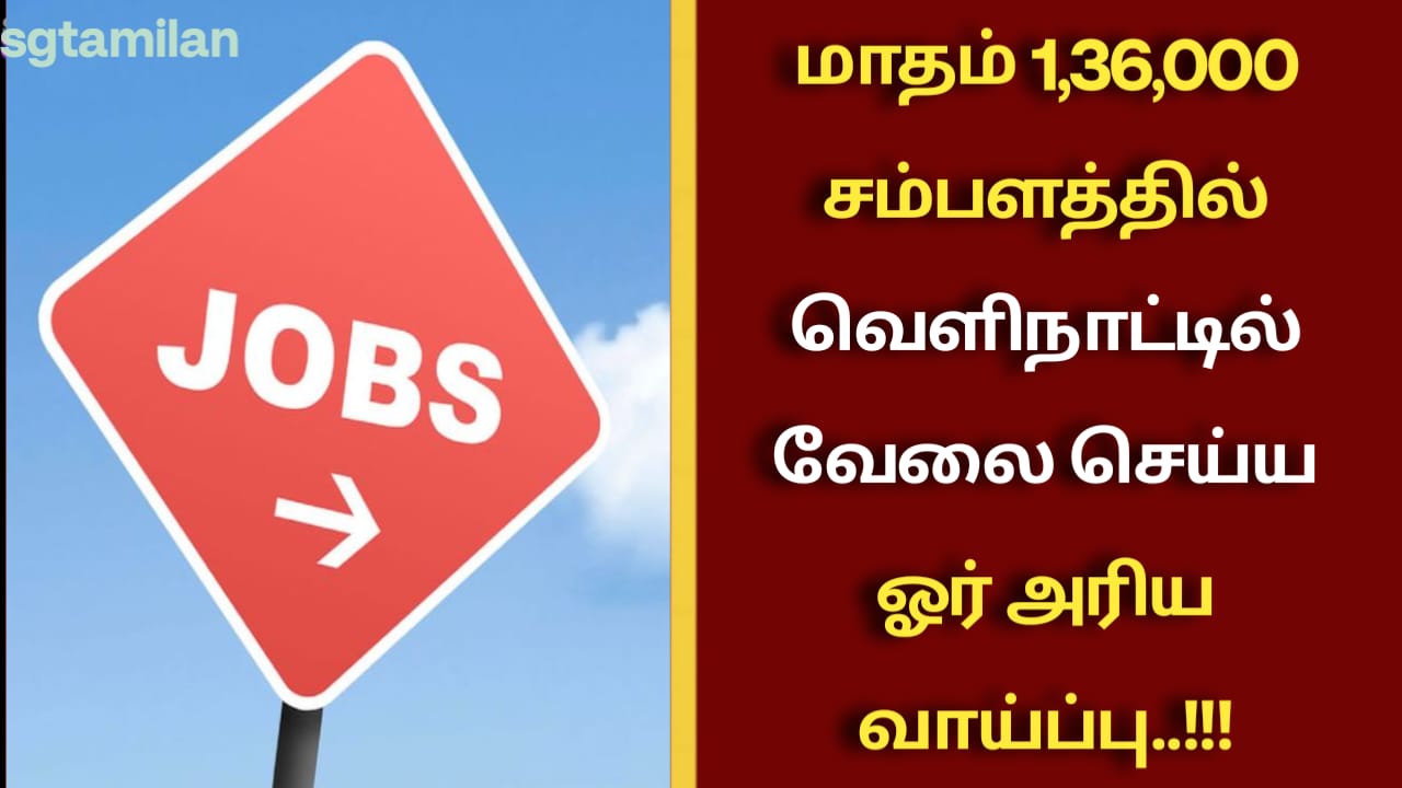 மாதம் 1,36,000 சம்பளத்தில் வெளிநாட்டில் வேலை செய்ய ஓர் அரிய வாய்ப்பு..!!!