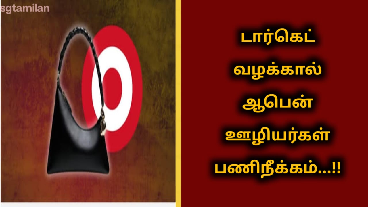 டார்கெட் வழக்கால் ஆபென் ஊழியர்கள் பணிநீக்கம்…!!