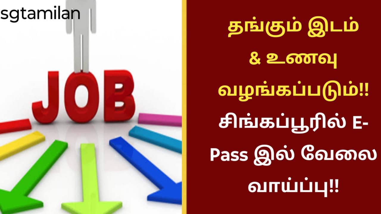 தங்கும் இடம் & உணவு வழங்கப்படும்!! சிங்கப்பூரில் E- Pass இல் வேலை வாய்ப்பு!!