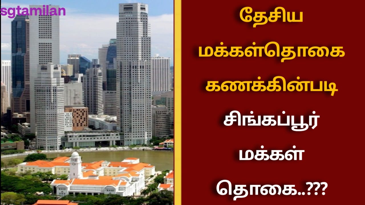 தேசிய மக்கள்தொகை கணக்கின்படி சிங்கப்பூர் மக்கள்தொகை..???