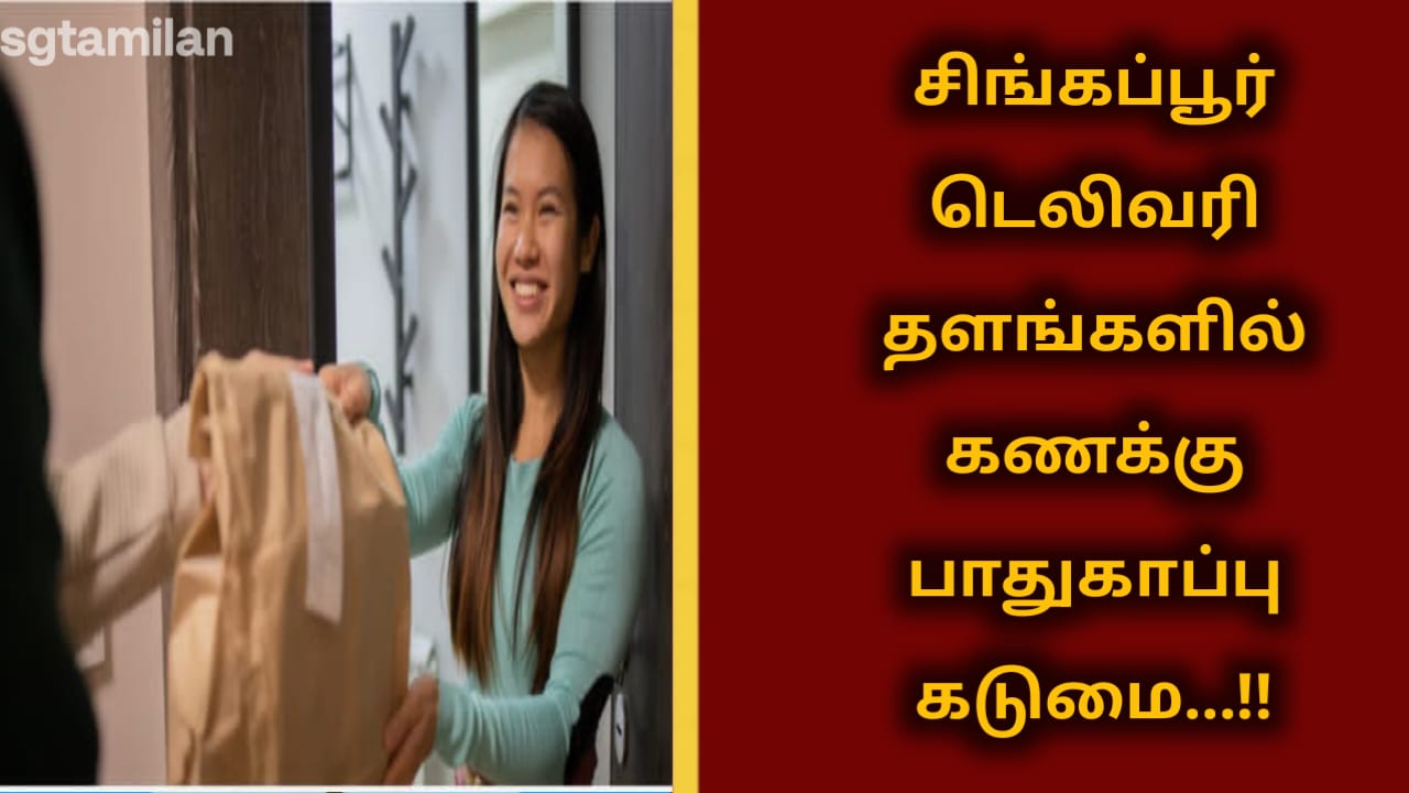 சிங்கப்பூர் டெலிவரி தளங்களில் கணக்கு பாதுகாப்பு கடுமை…!!