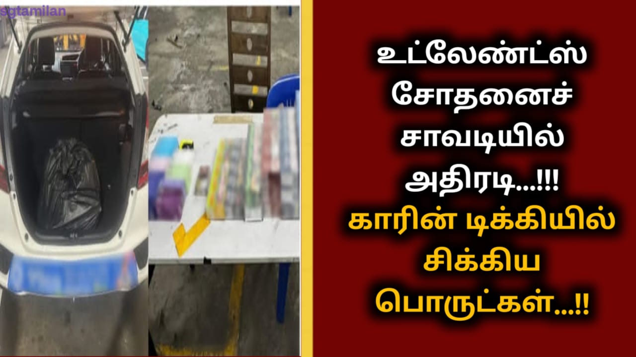 உட்லேண்ட்ஸ் சோதனைச் சாவடியில் அதிரடி…!!! காரின் டிக்கியில் சிக்கிய பொருட்கள்…!!