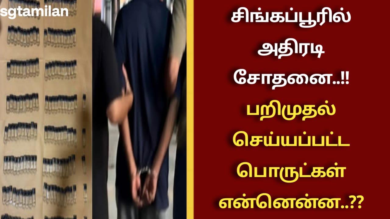 சிங்கப்பூரில் அதிரடி சோதனை..!! பறிமுதல் செய்யப்பட்ட பொருட்கள் என்னென்ன..??