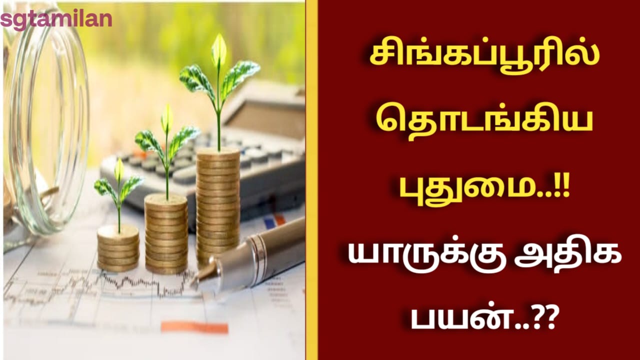 சிங்கப்பூரில் தொடங்கிய புதுமை..!!யாருக்கு அதிக பயன்..??