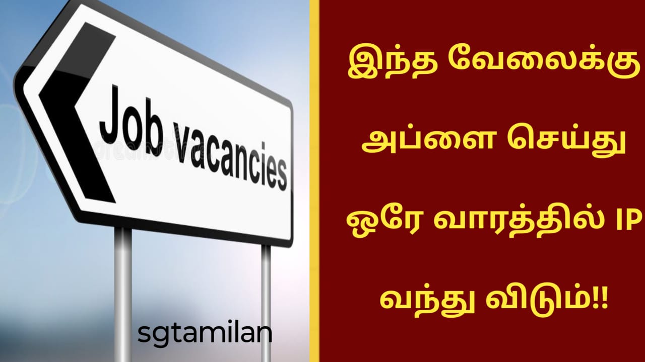 இந்த வேலைக்கு அப்ளை செய்து ஒரே வாரத்தில் IP வந்து விடும்!!