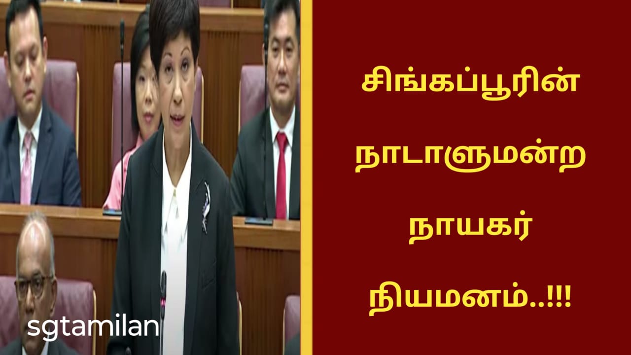 சிங்கப்பூரின் நாடாளுமன்ற நாயகர் நியமனம்..!!!