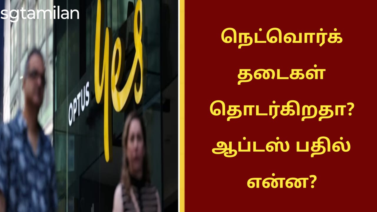 நெட்வொர்க் தடைகள் தொடர்கிறதா? ஆப்டஸ் பதில் என்ன?