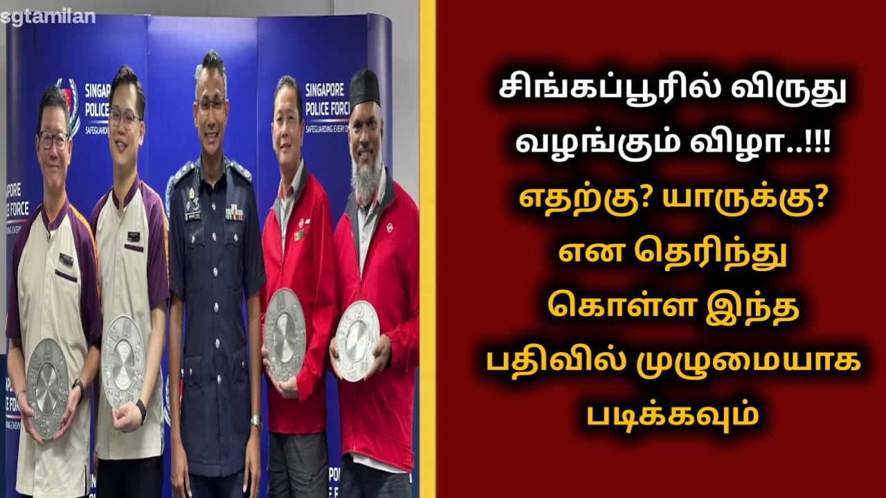 சிங்கப்பூரில் விருது வழங்கும் விழா..!!!எதற்கு? யாருக்கு? என தெரிந்து கொள்ள இந்த பதிவில் முழுமையாக படிக்கவும்
