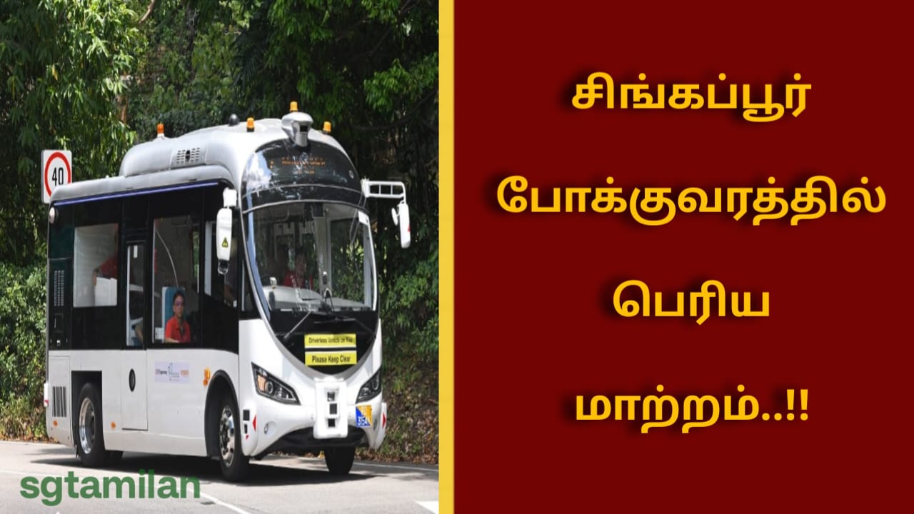 சிங்கப்பூர் போக்குவரத்தில் பெரிய மாற்றம்..!!