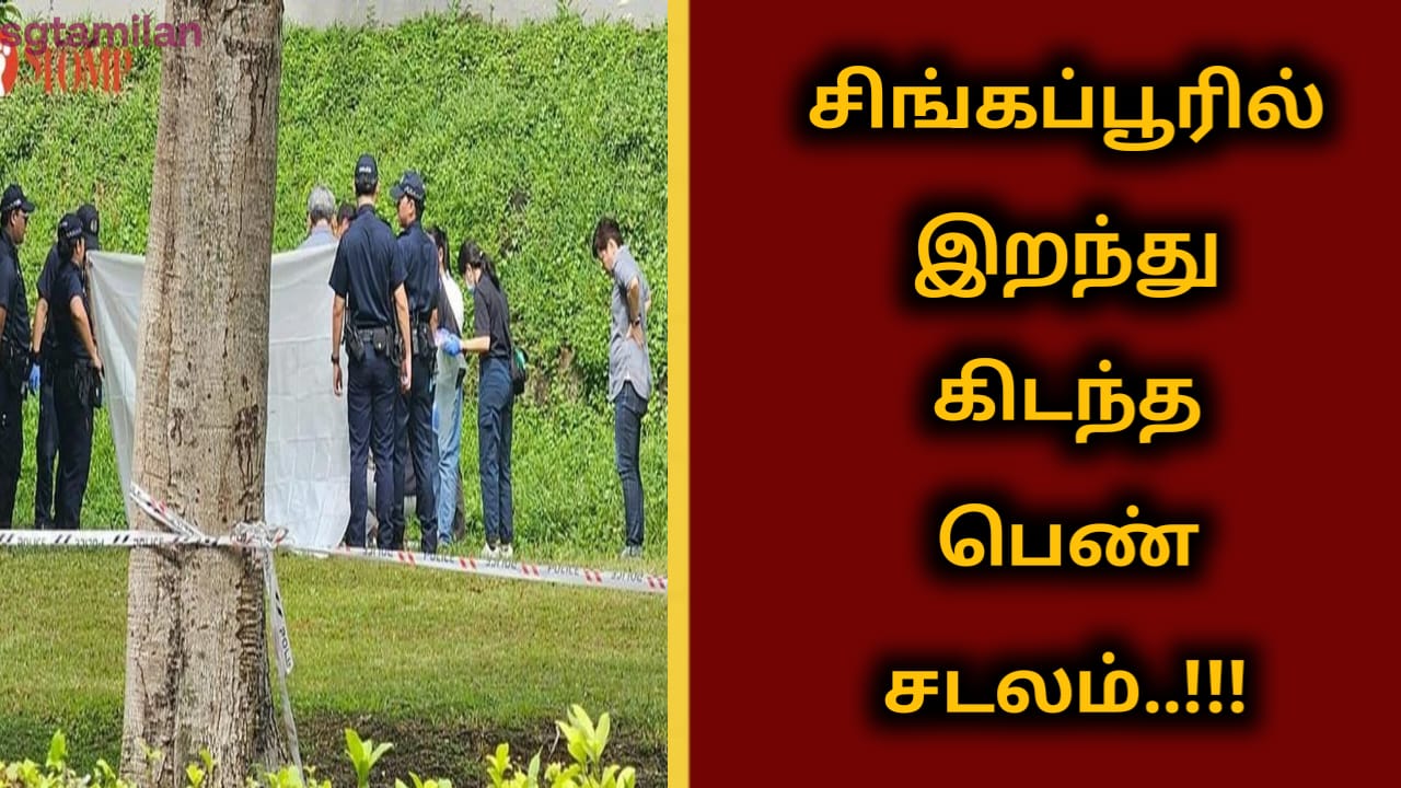 சிங்கப்பூரில் இறந்து கிடந்த பெண் சடலம் மீட்பு..!!!