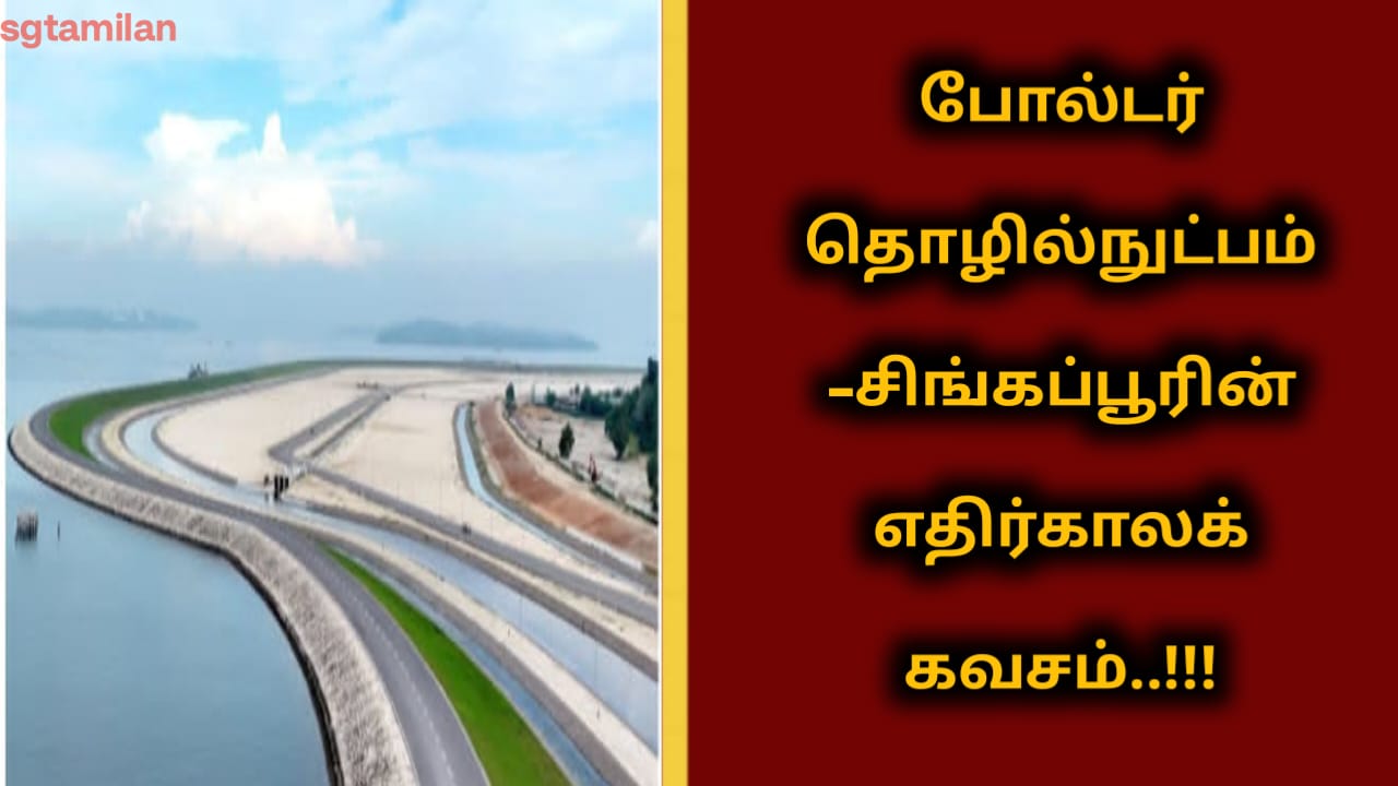போல்டர் தொழில்நுட்பம்-சிங்கப்பூரின் எதிர்காலக் கவசம்..!!!