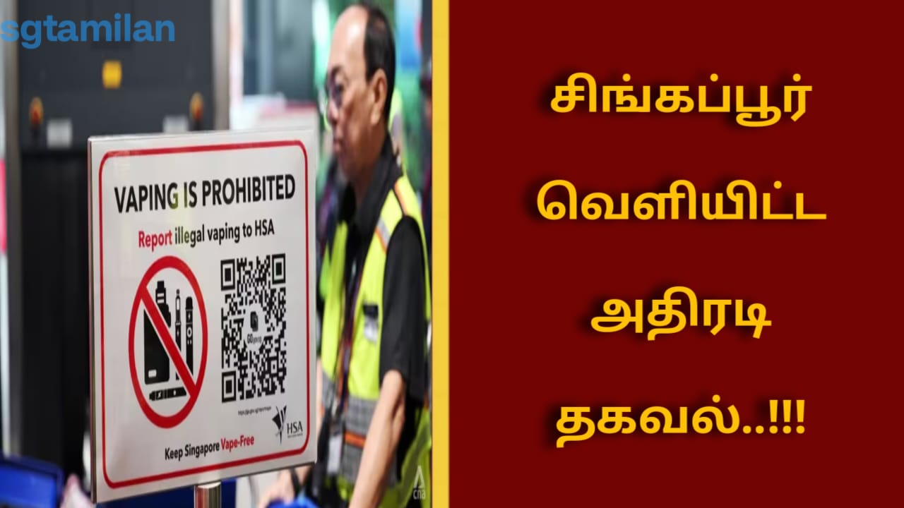 சிங்கப்பூர் வெளியிட்ட அதிரடி தகவல்..!!!