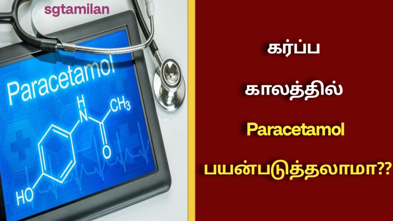 கர்ப்ப காலத்தில் Paracetamol பயன்படுத்தலாமா??