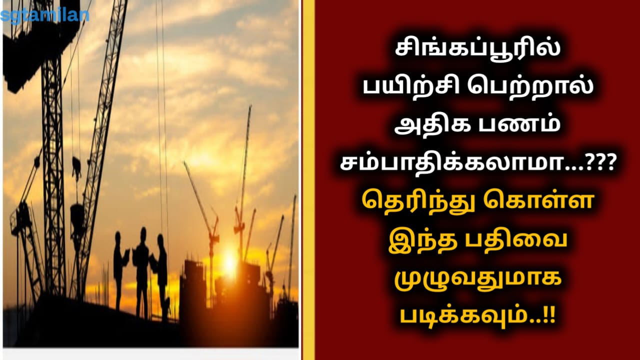 சிங்கப்பூரில் பயிற்சி பெற்றால் அதிக பணம் சம்பாதிக்கலாமா…??? தெரிந்து கொள்ள இந்த பதிவை முழுவதுமாக படிக்கவும்..!!