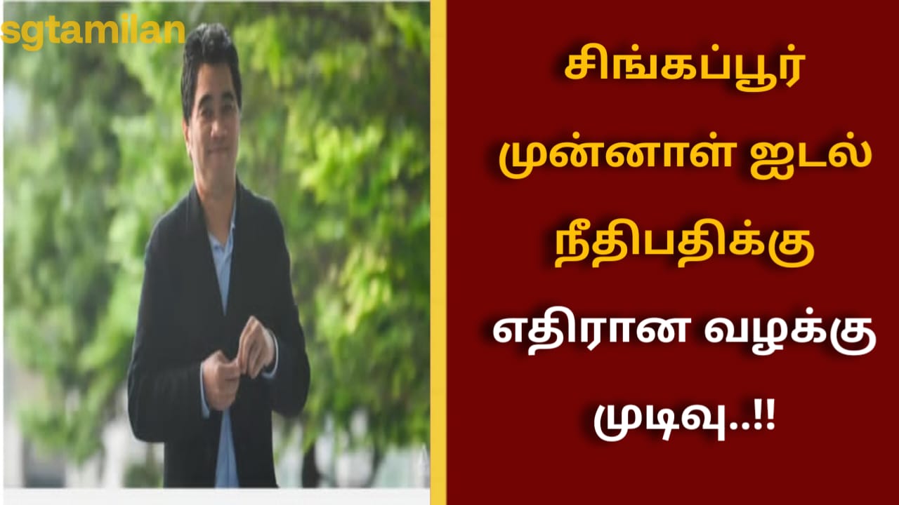 சிங்கப்பூர் முன்னாள் ஐடல் நீதிபதிக்கு எதிரான வழக்கு முடிவு..!!