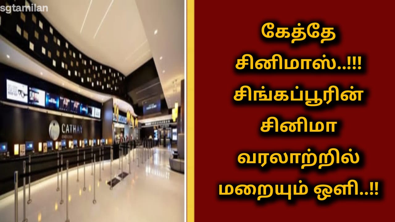 கேத்தே சினிமாஸ்..!!!சிங்கப்பூரின் சினிமா வரலாற்றில் மறையும் ஒளி..!!
