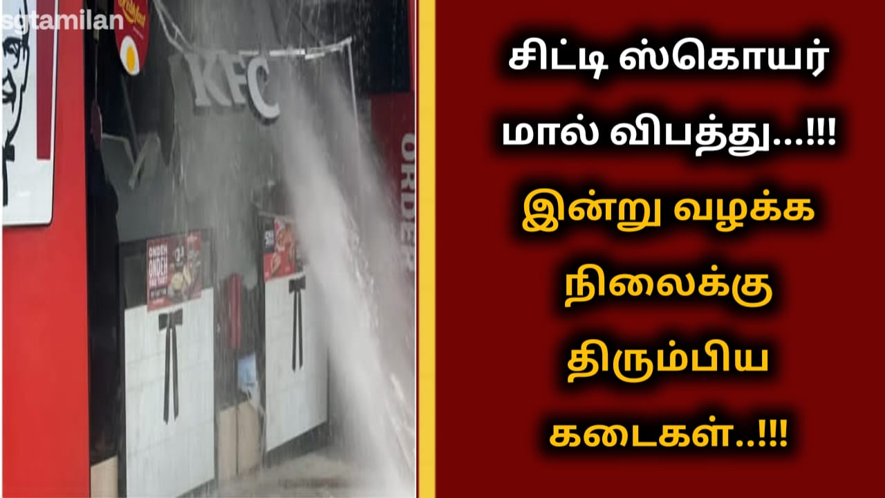 சிட்டி ஸ்கொயர் மால் விபத்து…!!! இன்று வழக்க நிலைக்கு திரும்பிய கடைகள்..!!!