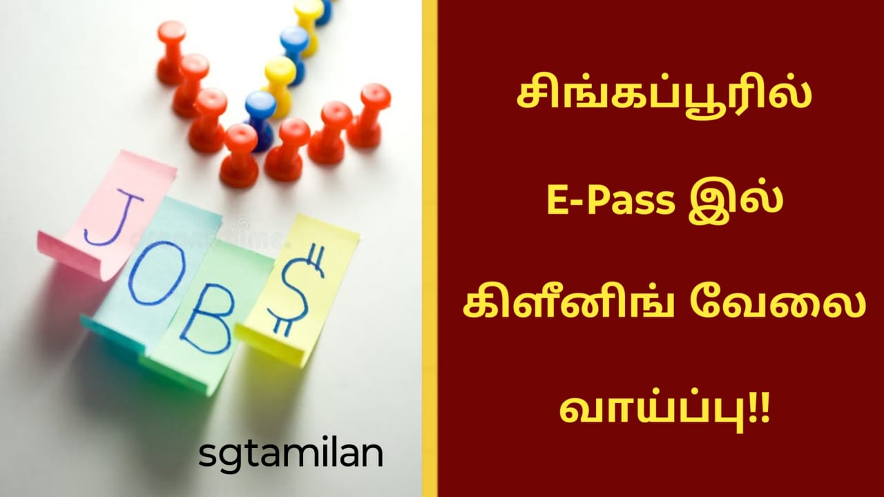 சிங்கப்பூரில் E-Pass இல் கிளீனிங் வேலை வாய்ப்பு!!