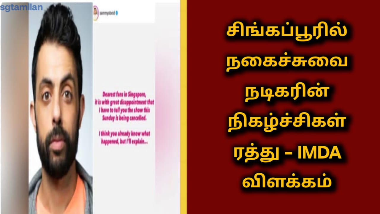சிங்கப்பூரில் நகைச்சுவை நடிகரின் நிகழ்ச்சிகள் ரத்து – IMDA விளக்கம்