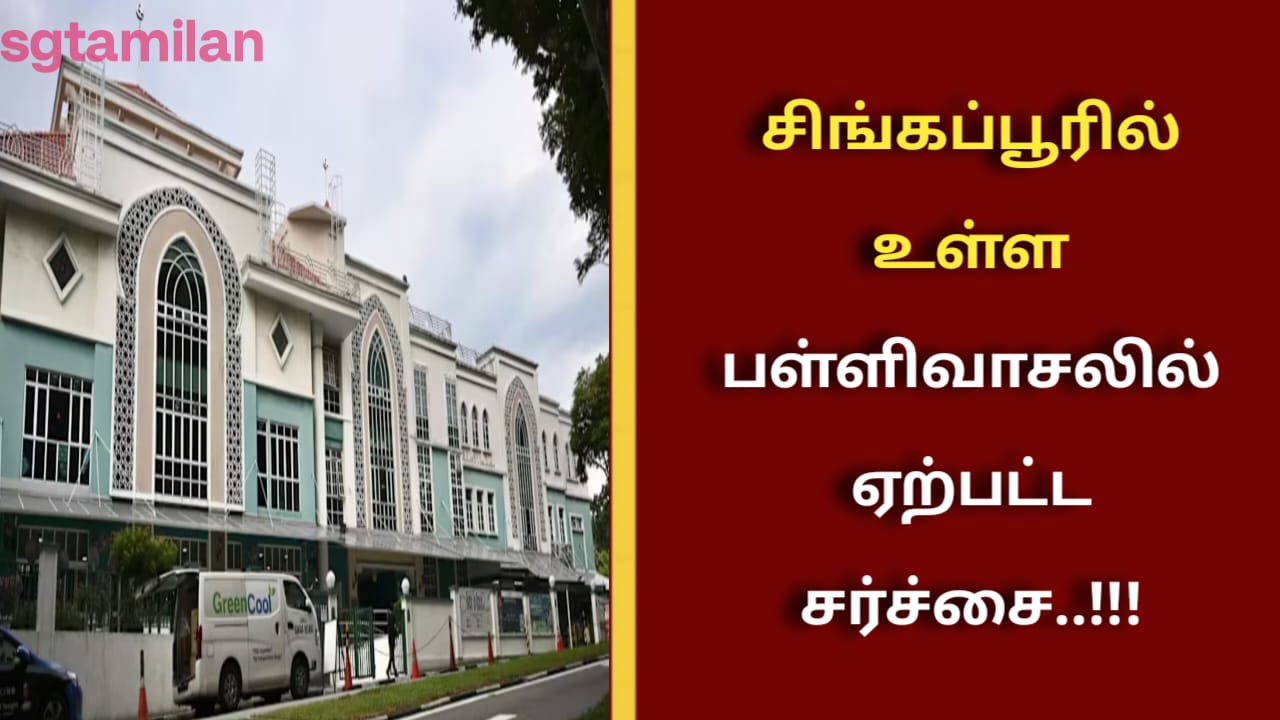 சிங்கப்பூரில் உள்ள பள்ளிவாசலில் ஏற்பட்ட சர்ச்சை..!!!