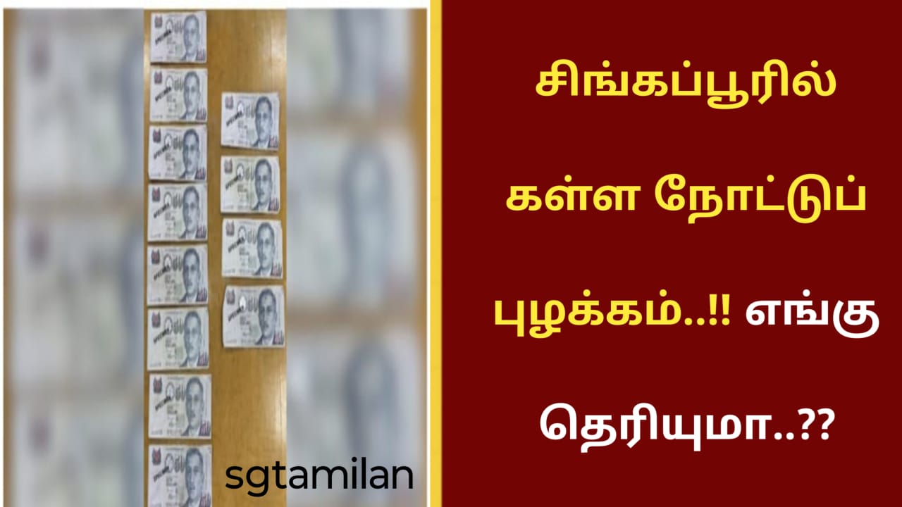 சிங்கப்பூரில் கள்ள நோட்டுப் புழக்கம்..!! எங்கு தெரியுமா..??