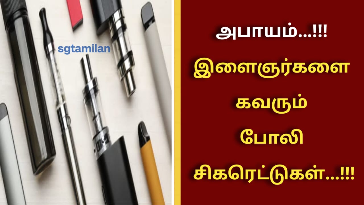 அபாயம்…!!! இளைஞர்களை கவரும் போலி சிகரெட்டுகள்…!!!