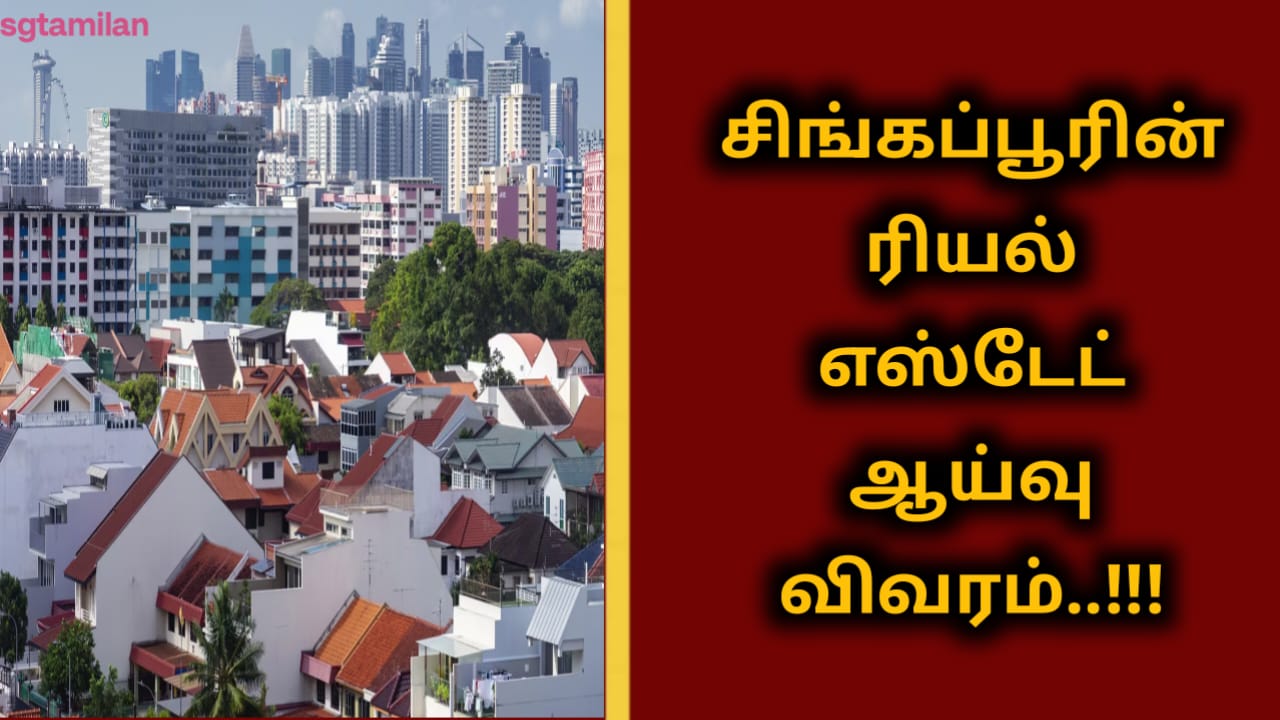 சிங்கப்பூரின் ரியல் எஸ்டேட் பற்றிய விவரம்..!!!