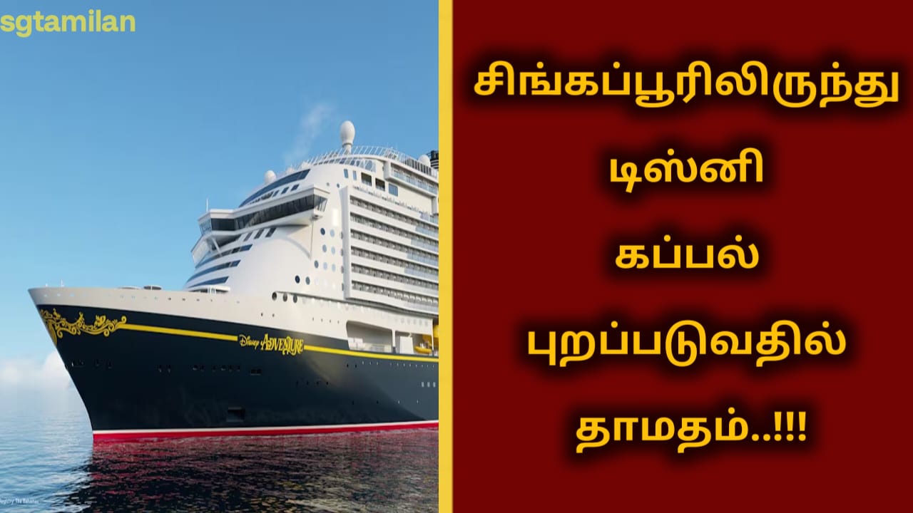 சிங்கப்பூரிலிருந்து டிஸ்னி கப்பல் புறப்படுவதில் தாமதம்..!!!