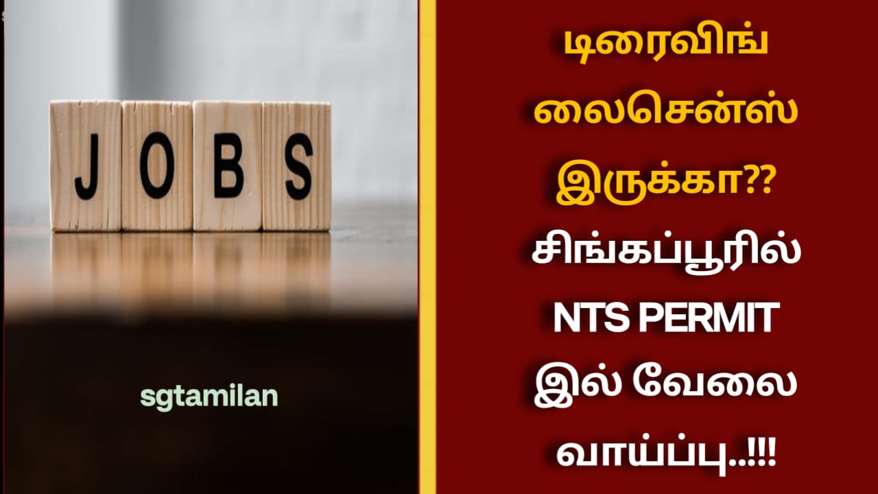 டிரைவிங் லைசென்ஸ் இருக்கா?? சிங்கப்பூரில் NTS PERMIT இல் வேலை வாய்ப்பு..!!!