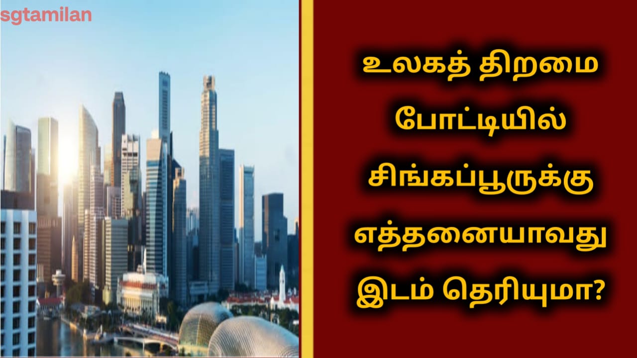 உலகத் திறமை போட்டியில் சிங்கப்பூருக்கு எத்தனையாவது இடம் தெரியுமா?