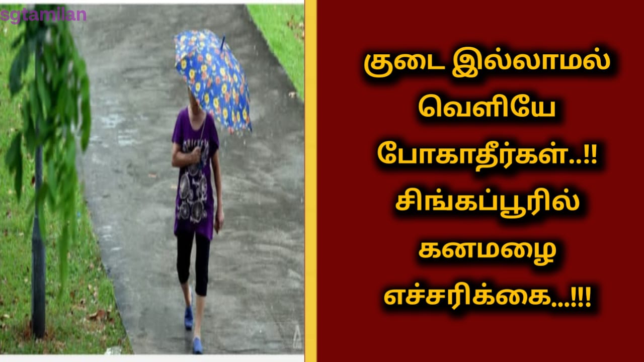 குடை இல்லாமல் வெளியே போகாதீர்கள்..!!சிங்கப்பூரில் கனமழை எச்சரிக்கை…!!!