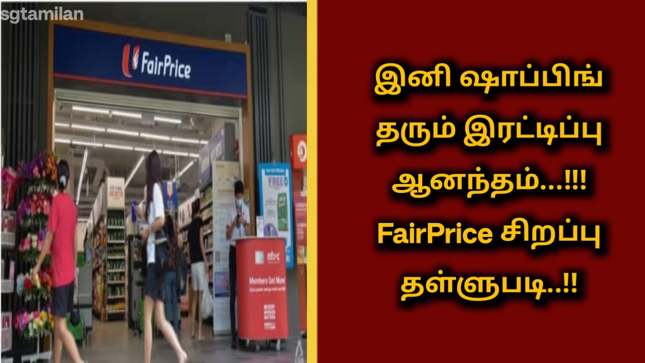 இனி ஷாப்பிங் தரும் இரட்டிப்பு ஆனந்தம்…!!!FairPrice சிறப்பு தள்ளுபடி..!!