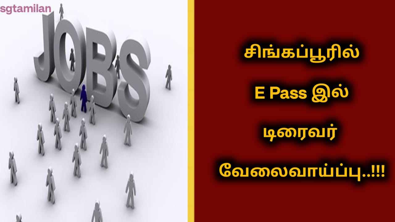 சிங்கப்பூரில் E Pass இல் டிரைவர் வேலைவாய்ப்பு..!!!