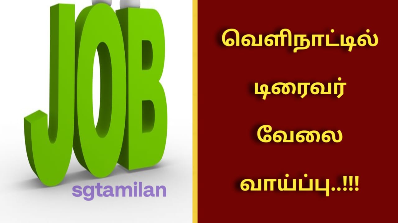 வெளிநாட்டில் டிரைவர் வேலை வாய்ப்பு..!!!