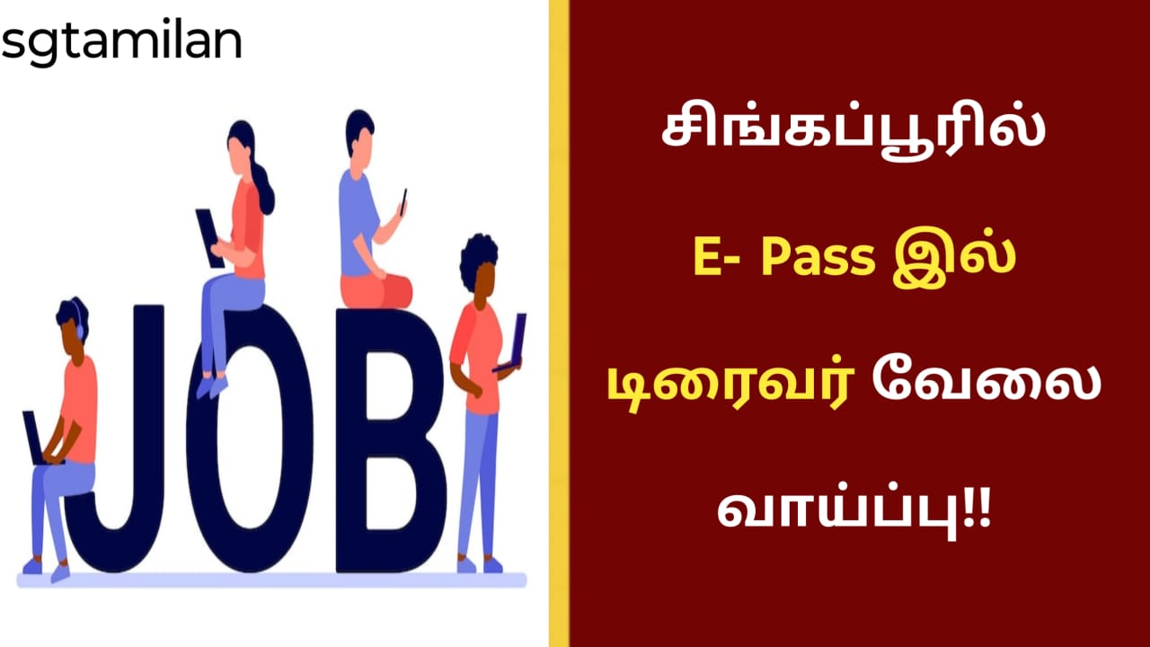 சிங்கப்பூரில் E- Pass இல் டிரைவர் வேலை வாய்ப்பு!!