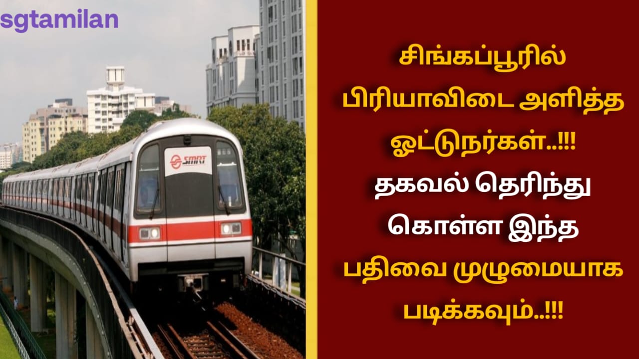 சிங்கப்பூரில் பிரியாவிடை அளித்த ஓட்டுநர்கள்..!!! தகவல் தெரிந்து கொள்ள இந்த பதிவை முழுமையாக படிக்கவும்..!!!