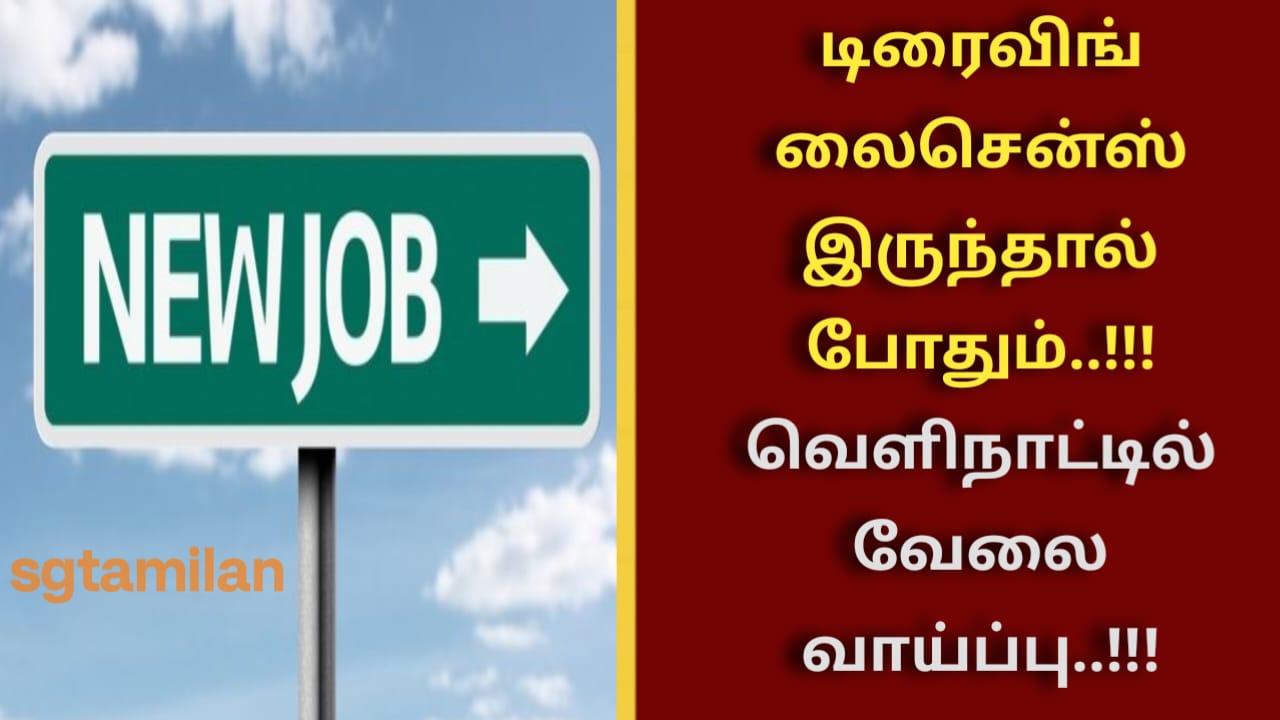 டிரைவிங் லைசென்ஸ் இருந்தால் போதும்..!!!வெளிநாட்டில் வேலை வாய்ப்பு..!!!