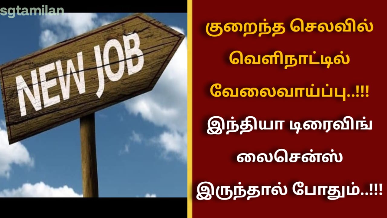 குறைந்த செலவில் வெளிநாட்டில் வேலைவாய்ப்பு..!!! இந்தியா டிரைவிங் லைசென்ஸ் இருந்தால் போதும்..!!!